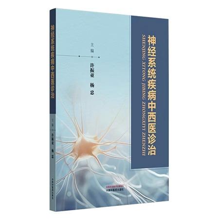 神经系统疾病中西医诊治 许振亚 杨忠 阐述了神经科常见病的中西医诊治与研究 中医西医中西医结合临床医师参考书中国中医药出版社