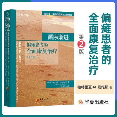 循序渐进偏瘫患者的全面康复治疗第二2版中风偏瘫康复治疗图书神经损伤患者的康复治疗临床医学 瑞士 帕特里夏·M.戴维斯华夏出版