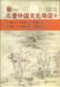 儿童读物 复旦大学出版 暑假暑期生活读物 社 图书籍 修订版 儿童中国文化导读