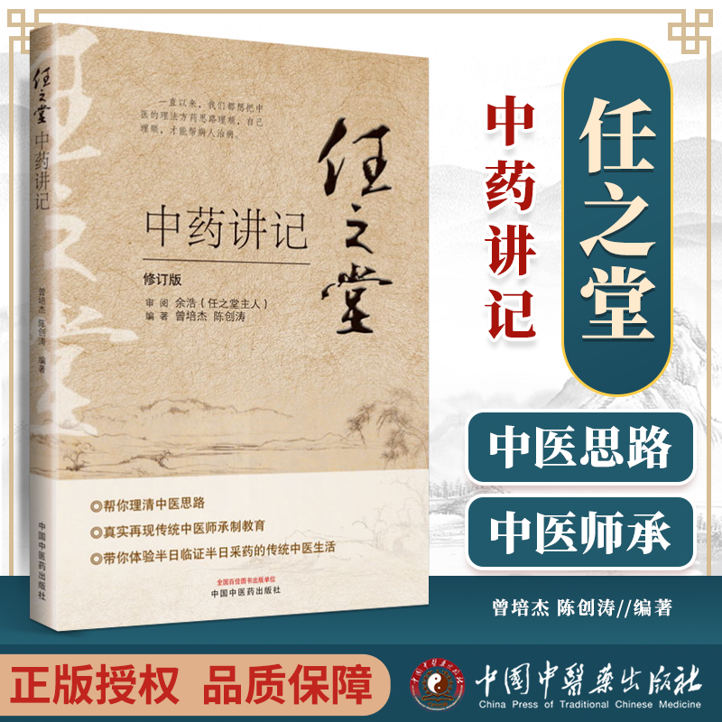 正版 任之堂中药讲记 中国中医药出版社修订版曾培杰陈创涛任之堂主