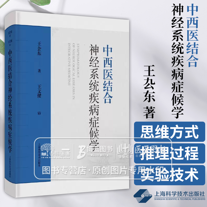 中西医结合神经系统疾病症候学 王厹东 著中西医结合神经内科临床书籍 头部面部眼部耳鼻咽喉症候上海科学技术出版社9787547864210