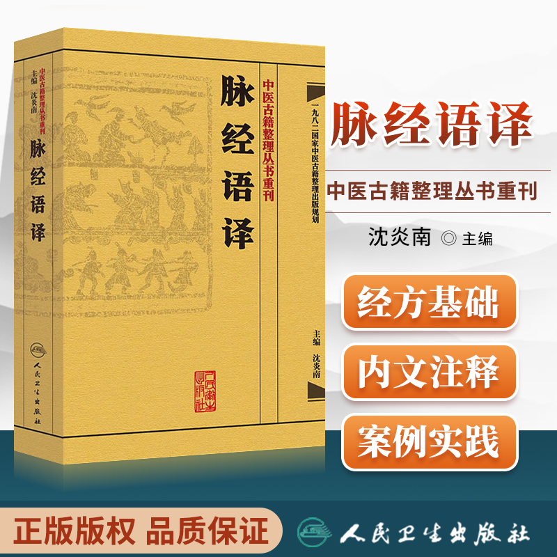 正版简体脉经语译沈炎主编王叔和