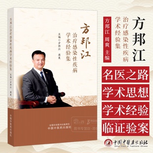 方邦江治疗感染性疾病学术经验集  方邦江 周爽 主编 中国中医药出版社 9787513288033