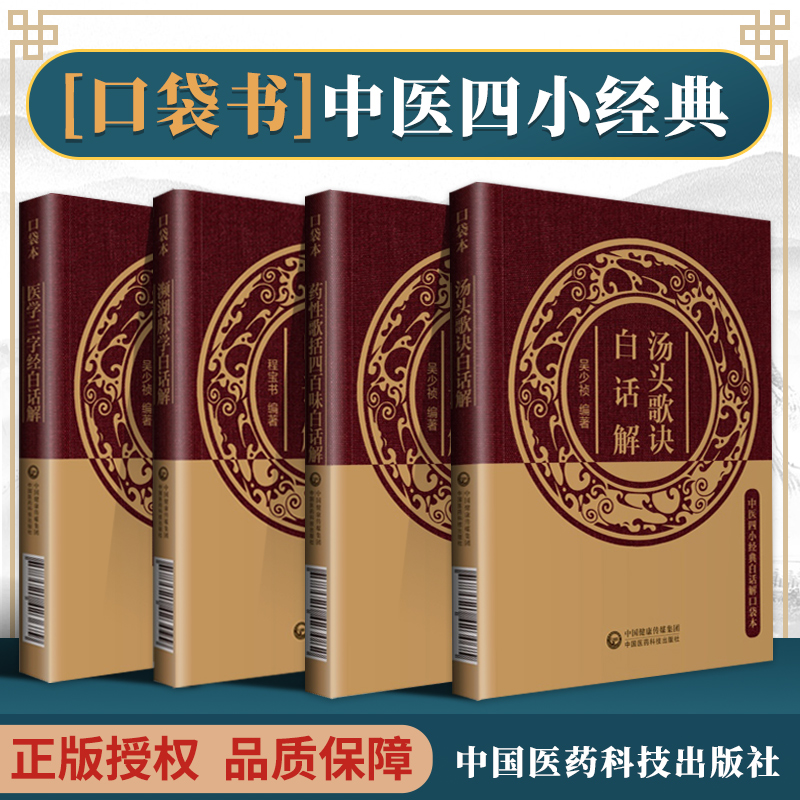 正版4本中医四小经典白话解 医学三字经白话解+濒湖脉学白话解+药性歌括四百味白话解+汤头歌诀白话解 中国医药科技出版社