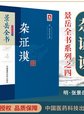 正版景岳全书系列之四杂证谟 明 张景岳 著 中医** 中国医药科技出版社9787506794909传忠录脉神草伤寒典杂症谟妇人规小儿则