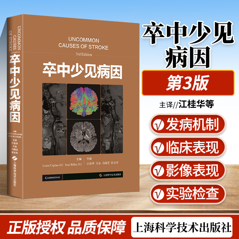 正版 卒中少见病因 系统性强可读性强言简意赅图文并茂的有关卒中少见