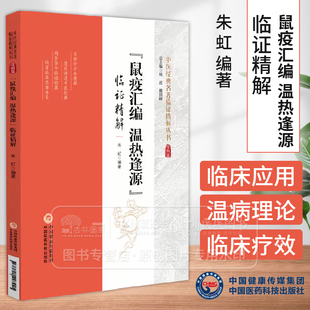 鼠疫汇编 温热逢源 临证精解 朱 虹编著 内含古今临证验集 构建临床思维体系 中国医药科技出版社 9787521448221