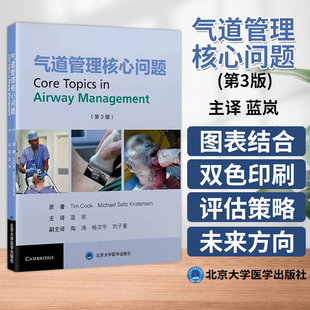 气道管理核心问题 第3版  蓝岚 主译 可视喉镜检查 清醒气管插管 肺隔离 气道超声检查等内容 北京大学医学出版社9787565929526