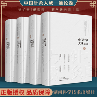 窦太师流注指要赋 针灸逢源 神农皇帝真传针灸经 正版 经络歌诀 石学敏中国针灸大成通论卷 神农皇帝真传针灸图 类经图翼等 4本套