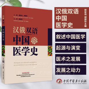 汉俄双语中国医学史  郭宏伟 胡丽玲主编 胡丽玲主译 中国中医药出版社 9787513289740