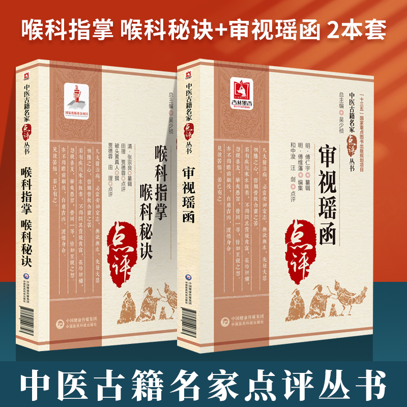正版喉科指掌 喉科秘诀+审视瑶函 中医古籍名家点评丛书 两本套装 中医学 中国医药科技出版社 对疾病病机和治疗方法进行古今释义