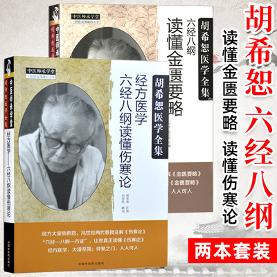 正版 胡希恕医学全集 六经八纲读懂金匮要略 读懂伤寒论 冯世纶编 经方医学入门 中国中医药出版社 胡希恕中医书套装共2本