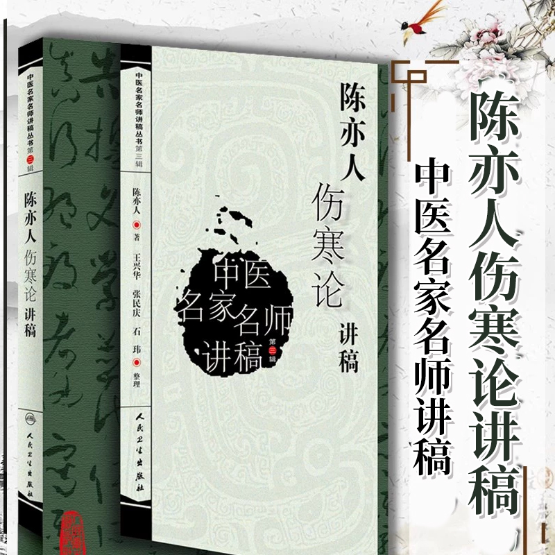 正版 陈亦人伤寒论讲稿 中医名家名师讲稿丛书（第三辑）陈亦人 人民卫生出版社 中医书籍中医经方整理医籍经典大全