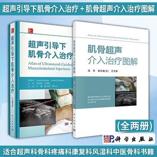 全2册 编 超声引导下肌骨介入治疗 杰德拉.马兰加 适合超声科骨科疼痛科康复科风湿科中医骨科书籍 肌骨超声介入治疗图解