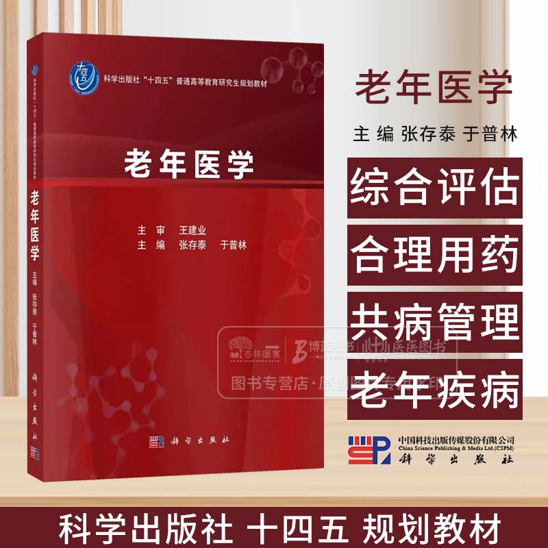 老年医学 十四五普通高等教育本科规划教材 供全国高等医学院校老年医学专业研究生及专科医师阅读学习 9787030779007科学出版社