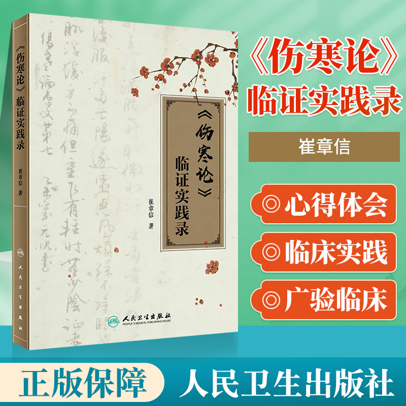 正版 《伤寒论》临证实践录 崔章信著 人民卫生出版社9787117260688