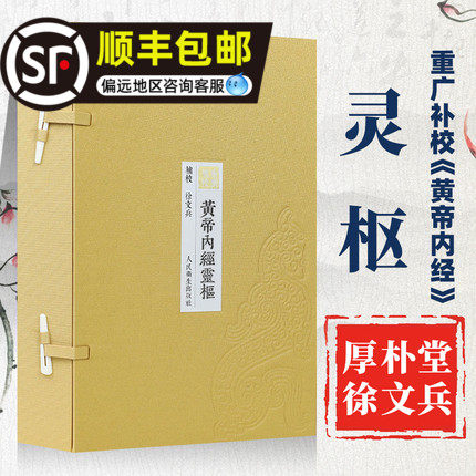 徐文兵黄帝内经：灵枢