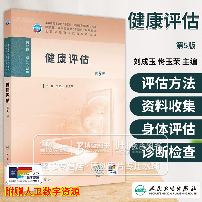 健康评估 *5版 高职护理 配增值 刘成玉 佟玉荣 主编 供护理助产专业用 人民卫生出版社 9787117370646