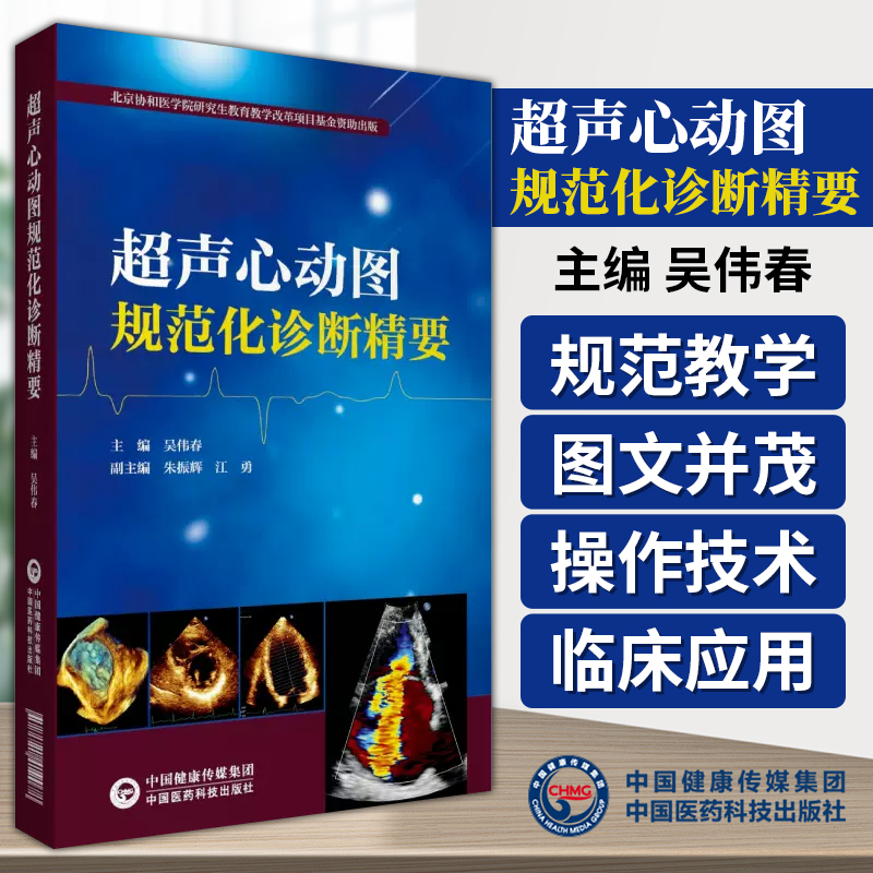 超声心动图规范化诊断精要阜外医院吴伟春心血管系统常见心脏病超声诊断学临床诊治图谱笔记常用技术指导操作规范超声影像医师用书