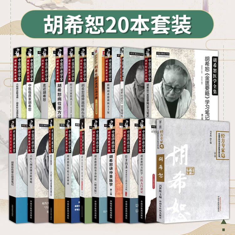 20本套 胡希恕医学全集 胡希恕讲伤寒杂病论讲伤寒杂病论经方医学