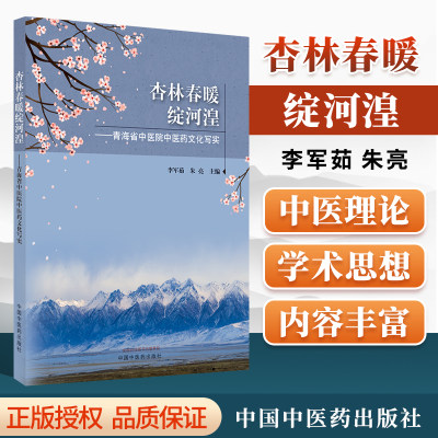 正版 杏林春暖绽河湟青海省中医院中医药文化写实 李军茹 朱亮主编 中国中医药出版社中医特色和浓厚底蕴了解青海中医事业发展现状