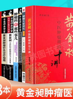 正版 肿瘤专家论坛 第1辑+黄金昶中西医结合肿瘤思辨实录+黄金昶中医肿瘤辨治十讲等8本 中国医药科技出版社 黄金昶