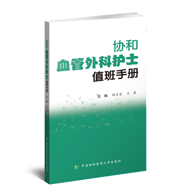 协和血管外科护士值班手册 郑月宏 王磊 附视频 常见护理临床技能 特殊用药注意事项 口袋书 中国协和医科大学出版社9787567921719属于什么档次？