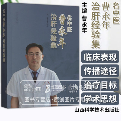 名中医曹永年治肝经验集 曹永年 中医书籍肝脏病学慢性乙型肝炎慢性丙型肝炎 中药治疗肝病 山西科学技术出版社 9787537763042