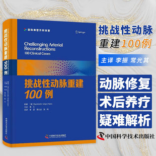 挑战性动脉重建100例 腹主动脉腔内修复术后内漏*疑难病例精析 血管内漏动脉瘤腔内修复术 中国科学技术出版社9787523602225