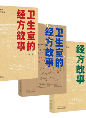 卫生室的经方故事 第一辑 +卫生室的经方故事 第二辑王彦权 著 肺心病 肺气肿验案一则 麻黄四逆汤治疗抑郁症 中国中医药出版社