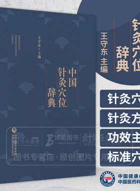 中国针灸穴位辞典 针灸穴位名针灸方词目穴位取穴针灸方法功效主治十四经穴位图耳针*标准穴位面针穴位头针鼻针9787506719674