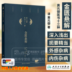痉湿喝 黄元 五藏风寒 金匮悬解 甘草附子汤 人民卫生出版 御著 9787117369008 御医书十三种 社 藏府经络 中医古籍 外感杂病