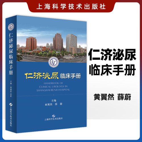 正版 仁济泌尿临床手册 包括泌尿科常用检查和操作泌尿系统泌尿系统结石男科疾病肾移植等临床手册 黄翼然 上海科学技术出版社