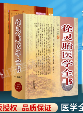 正版 朱丹溪医学全书+徐灵胎医学全书清徐灵胎山西科学技术出版医学中医临床书籍包括医学源流论神农本草经百种录兰台轨范女科医案
