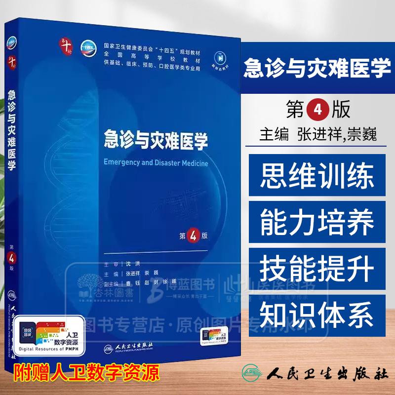 急诊与灾难医学 第4版 本科临床 配增值 十四五规划教材 全国高等学校教材 人民卫生出版社 9787117371414