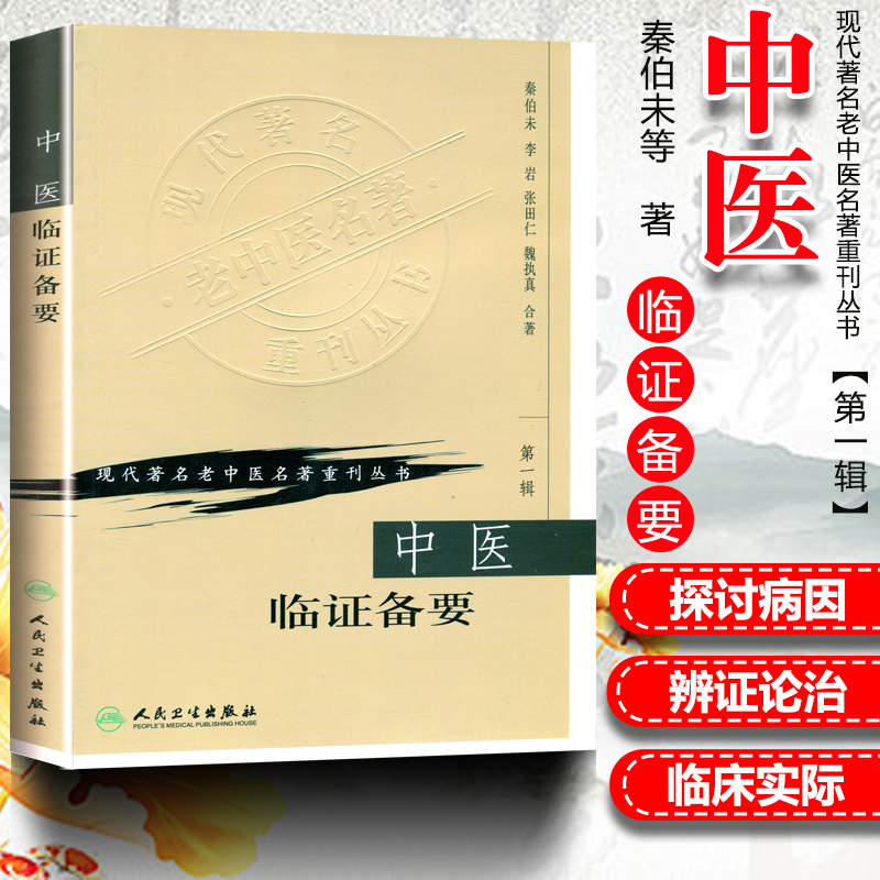 正版中医临证备要秦伯未现代著名老中医名著重刊丛书人民卫生出版社可搭秦伯未中医入门临证备要医学全书中医基础理论等一起购买