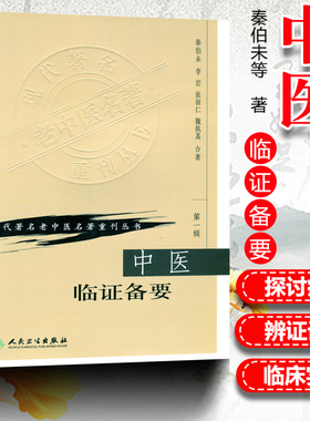 正版中医临证备要 秦伯未 现代著名老中医名著重刊丛书人民卫生出版社可搭秦伯未中医入门临证备要医学全书中医基础理论等一起购买