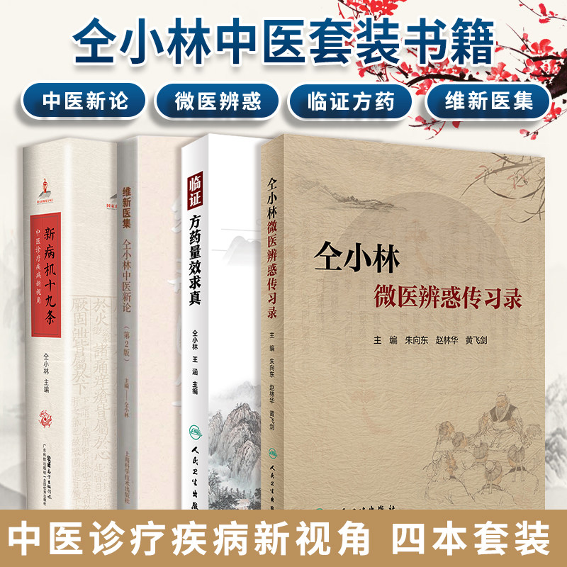正版 4本套仝小林 临证方药量效求真维新医集 仝小林中医新论 第2版仝小林微医辨惑传习录新病机十九条 中医诊疗疾病新视角 仝小林