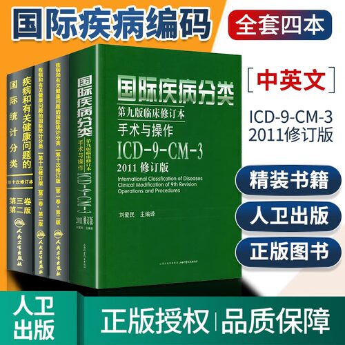 全套新版 icd10病案国际疾病分类icd-9-11编码员考试编码疾病和有关健康问题的统计工具书诊断编码书信息学手术操作drgs与报告指南
