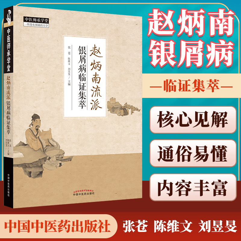 正版赵炳南流派银屑病临证集萃张苍陈维文等展示治疗银屑病的思路与方法从血论治银屑病治疗银屑病的思路中国中医药出版社中医书籍