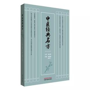胡宗仁 主要介绍193个经典 中国中医药出版 名方 社 方源以及原文组成用法功用主治方解配伍特点等 何清湖 异名 中医经典 方名