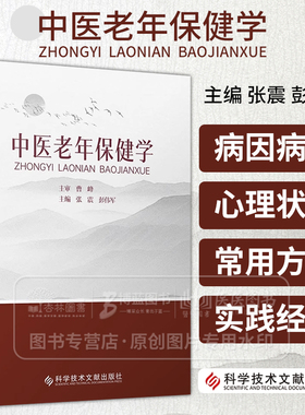 中医老年保健学 张震 彭伟军 主编 科学技术文献出版社 9787523509425