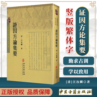 证因方论集要 正版 社全集全文原著古书竖版 本影印存真文库汪汝麟医学全书中医古籍出版 繁体字中医临床医案效方用药书 古医籍稀见版