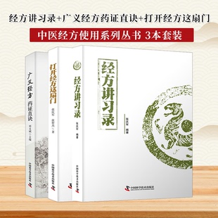全3册】经方讲习录+广义经方药证直诀+打开经方这扇门中医临床经方医案中医诊断中医基础理论中医养生书籍中医医学读物
