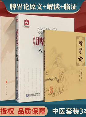 脾胃论原文+解读+临证脾胃论入门导读+ 脾胃论临证解读+脾胃论中国医药科技出版社 张再康贾海忠临证解读金李东垣脏腑疾病诊疗效
