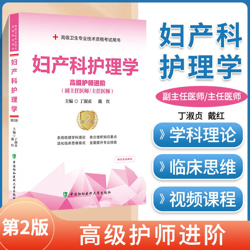 2022年妇产科护理学习题集第2版 协和医大版 高级进阶副主任主任护师职称考试指导书卫生专业技术资格考试用书进阶副高正高级真题