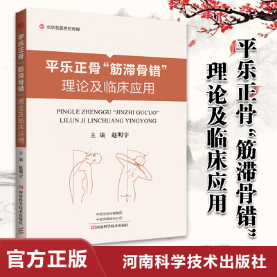 正版 平乐正骨“筋滞骨错”理论及临床应用 赵明宇主编 河南科学技术出版社 中医骨科 外科学 临床医学 骨科临床实践 中医筋病学