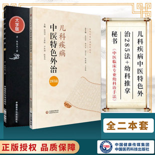 幼科推拿秘书全书清骆如龙儿科疾病中医特色外治285法中医临床证外治法针灸按摩敷贴膏药脐诊疗中医临床专业幼科诊法推拿穴位手法