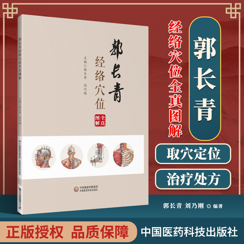 正版郭长青经络穴位全真图解郭长青刘乃刚中医针灸经络穴位图解针灸疗法普及经络腧穴学家庭彩图养生科普图册书中国医药科技出版社