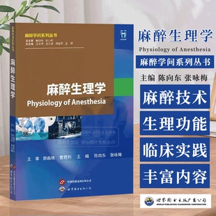 麻醉生理学 陈向东 张咏梅 麻醉学问系列丛书麻醉医生医师书籍 世界图书出版公司 9787523204412